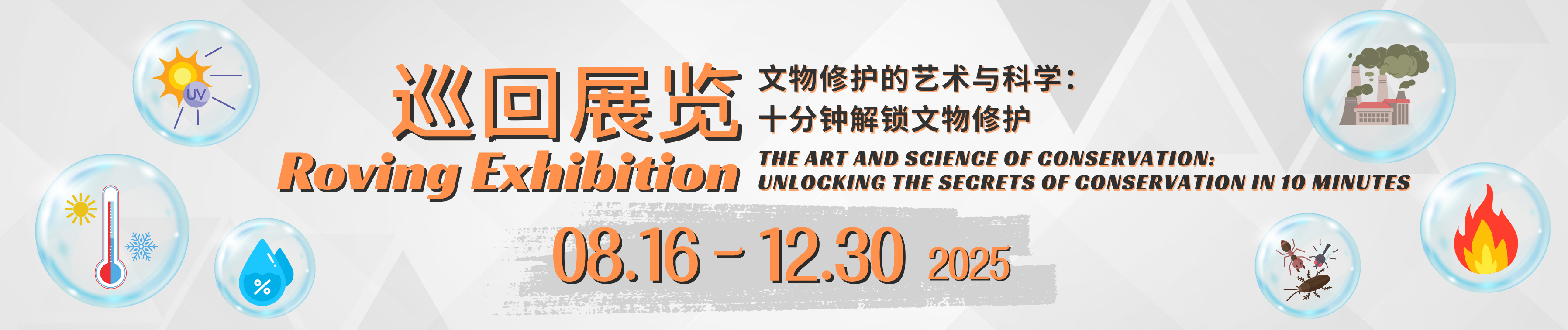 巡回展览 - 文物修护的艺术与科学: 十分钟解读文物修护